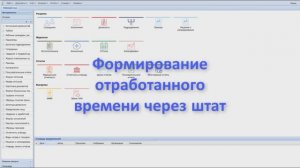 Формирование отработанного времени через штат, Кадры, Парус Бюджет 8