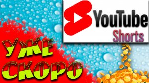 За Shorts видосики будут скоро платить!! Новости YouTube. Обновление правил