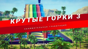 Детская гравитация. Шарики скатываются по супер-горке и попадают в кольца. Мультфильм.