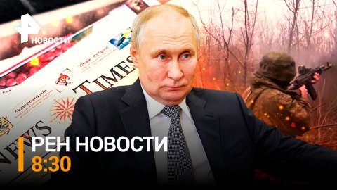Мировые СМИ разобрали интервью Путина на цитаты / РЕН Новости 8:30 от 26.03.2023