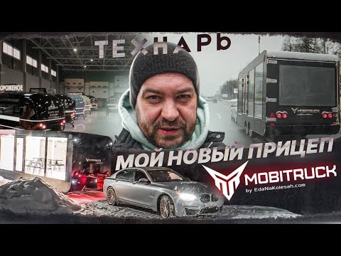 Технарь. Самый уникальный прицеп в России!