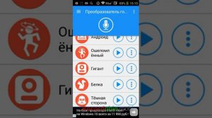 Играем С Преобразователем Голоса)