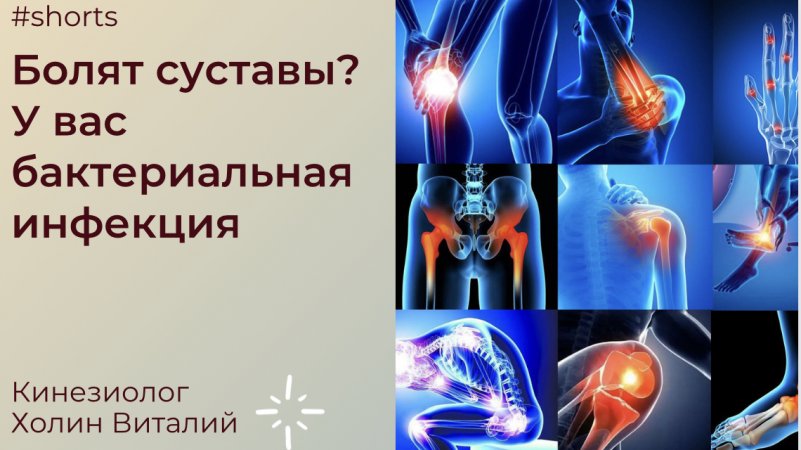 Болят суставы? У вас бактериальная инфекция