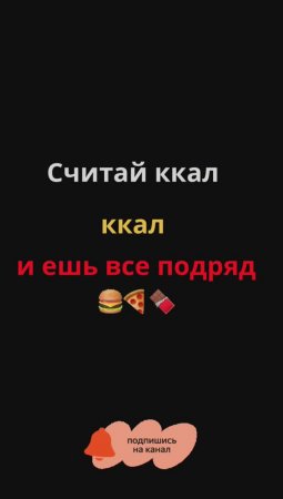 Считать калории - ошибка