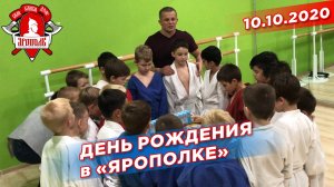 Праздник День Рождения в СПК "ЯРОПОЛК", г. Красногорск, 10.10.2020 г.