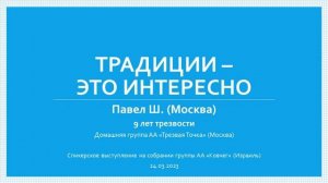 Традиции - это интересно. Павел Ш. (Москва) 9 лет трезвости. Спикер на собрании группы АА "Ковчег"