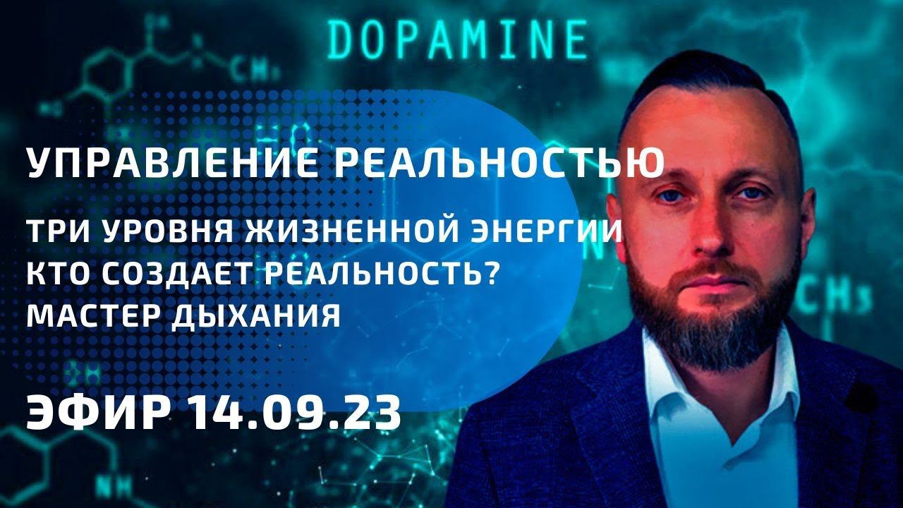 Управление реальностью. Три уровня энергии. Мастер дыхания.