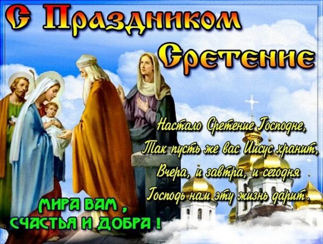 Сретение Господне?Поздравление со Сретением Господним