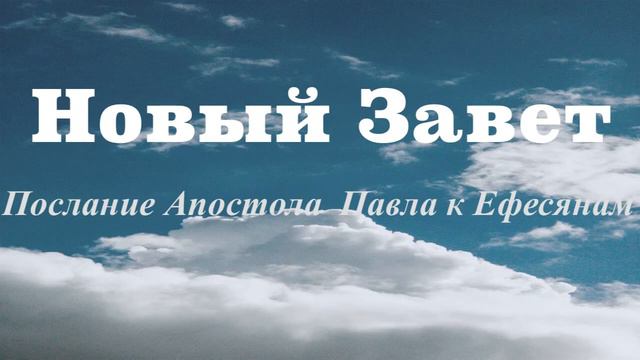 Послание Святого Апостола Павла к Ефесянам