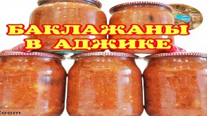 ??ЗИМОЙ ПАЛЬЧИКИ ОБЛИЖЕШЬ!!! Самые Вкусные БАКЛАЖАНЫ в аджике с чесноком, зеленью ВКУСНО на зиму!