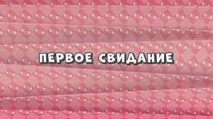 Зомби Дамб, 3 сезон, 28 серия. Первое Свидание