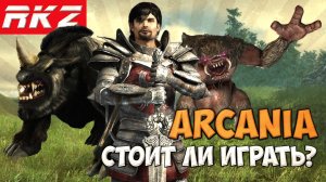Стоит ли играть в Arcania: Gothic 4?