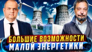 Как избежать ОТКЛЮЧЕНИЙ Электричества? Большие возможности МАЛОЙ ЭНЕРГЕТИКИ