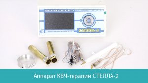 Аппарат КВЧ терапии «Стелла-2»