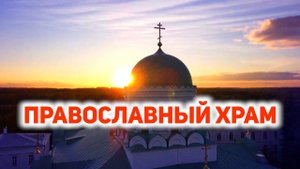 Православный храм, его устройство и внутреннее убранство (основы православного Богослужения)