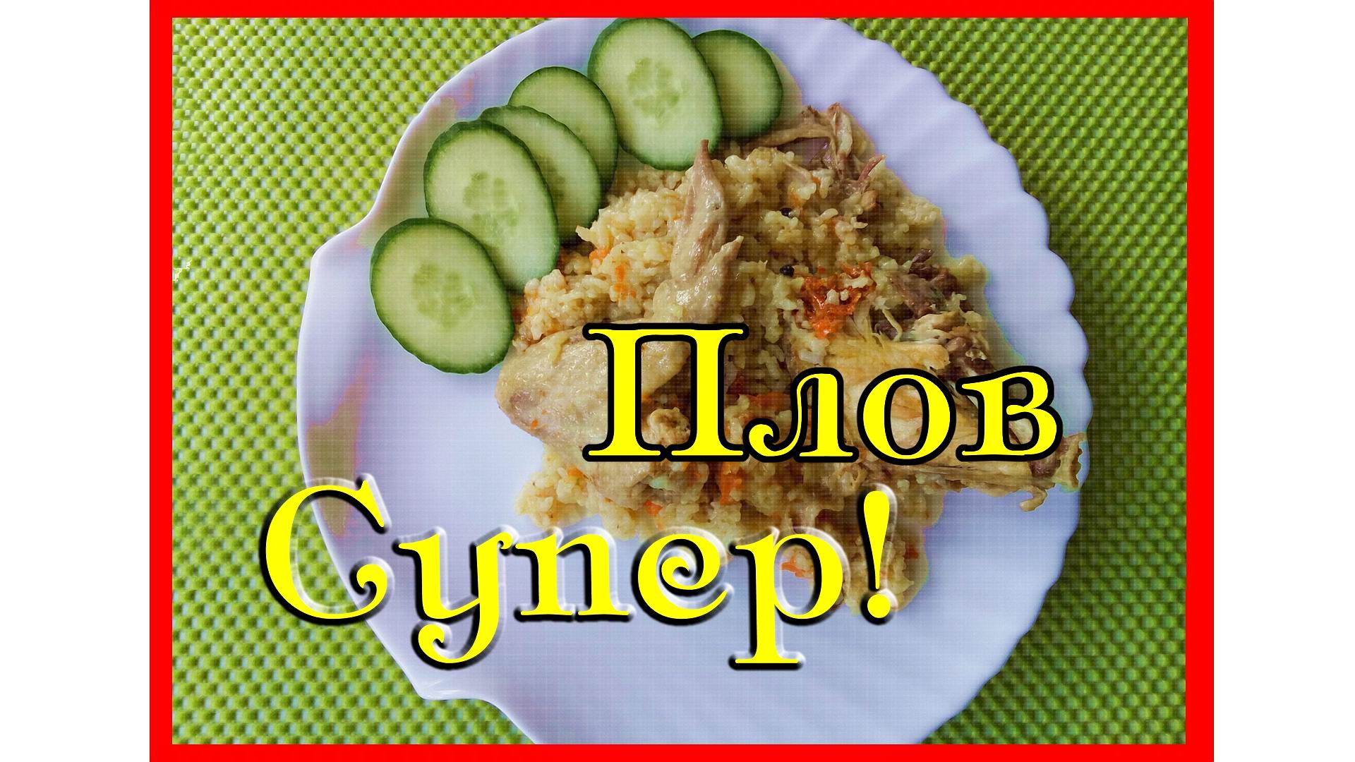 Плов. Секретный рецепт.