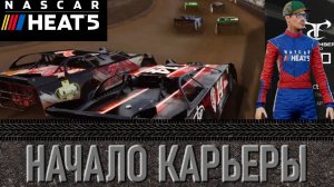ВОТ КАК НАЧИНАЕТСЯ КАРЬЕРА В NASCAR Heat 5