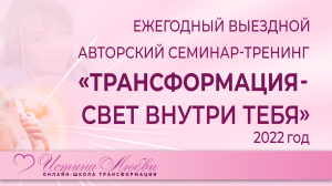 Авторский ежегодный выездной семинар - тренинг 2022г. | Истина Любви