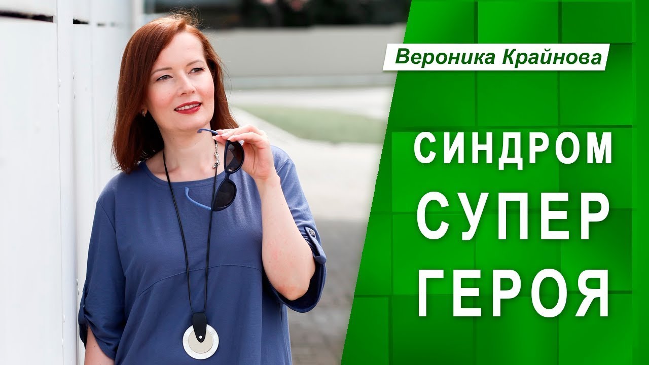 Синдром Супергероя. Его глубинные причины и что с ним делать | Вероника Крайнова