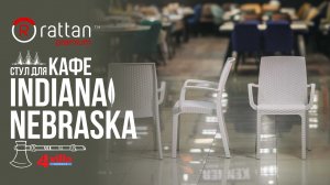 Стул для кафе B:RATTAN INDIANA NEBRASKA