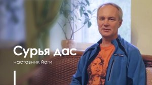 Сурья Дас — наставник йоги, пссихолог, энергопрактик