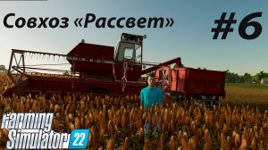 Farming Simulator 22. Совхоз _РАССВЕТ_ #6. Горожанин познает основы фермерства.