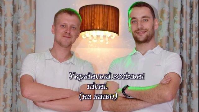 Українські весільні пісні. (Частина 1)