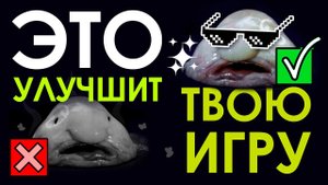 Как улучшить игру - простой метод