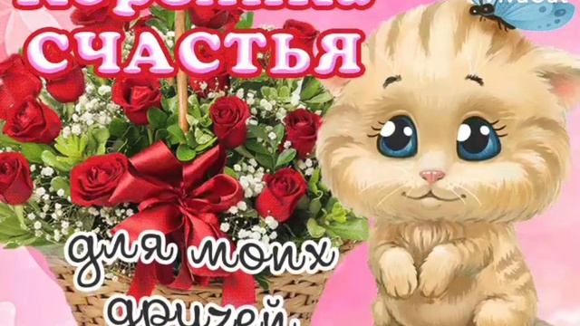 Открытка с днём счастья.#открытка смотреть онлайн