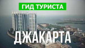 Город Джакарта что посмотреть | Видео в 4к с дрона | Индонезия, Джакарта с высоты птичьего полета