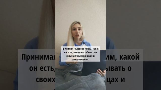 Что значит принять человека?