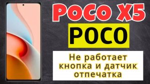 Не работает кнопка и датчик отпечатка POCO X5