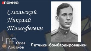 Смольский Николай Тимофеевич. Проект "Я помню" Артема Драбкина. Летчики-бомбардировщики