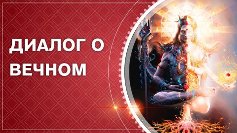 Диалог о Вечном и Смысле Жизни. Разговор по Душам