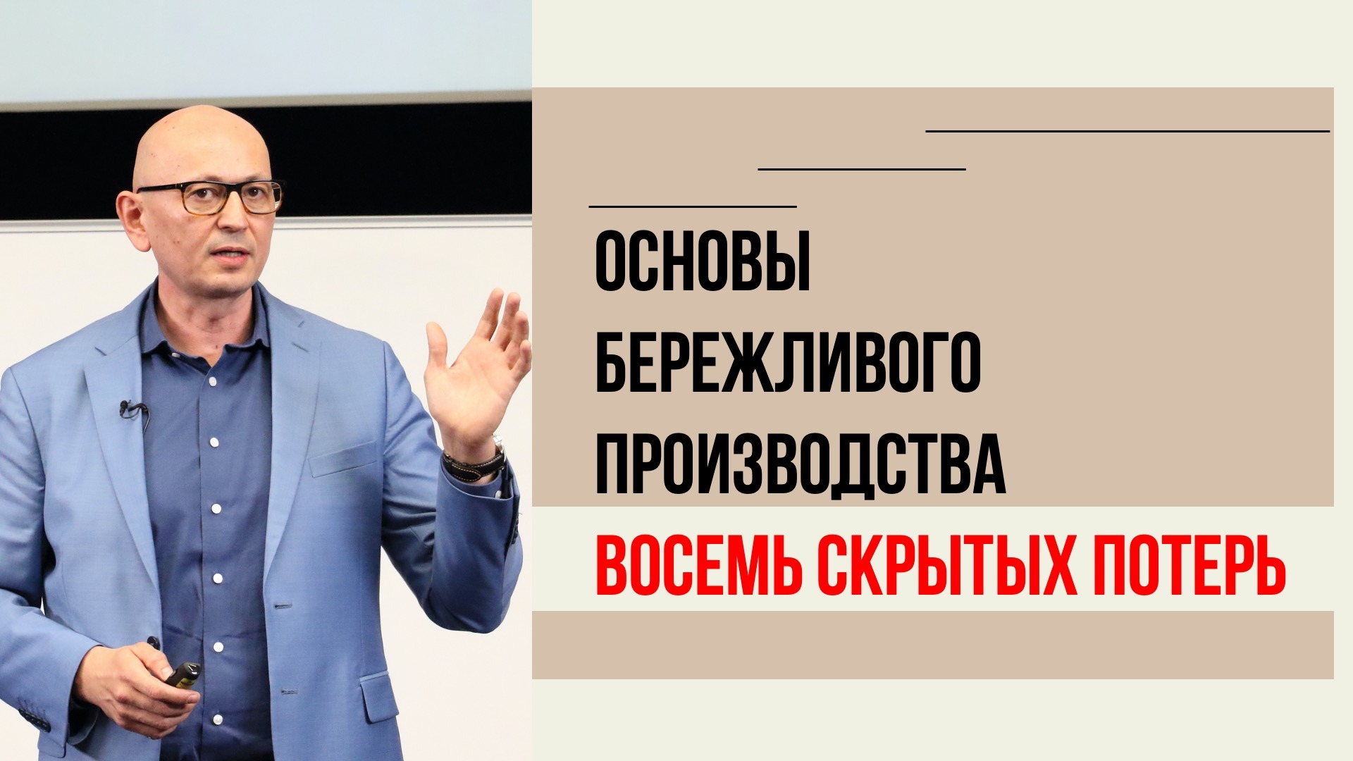 8 скрытых потерь в Бережливом производстве