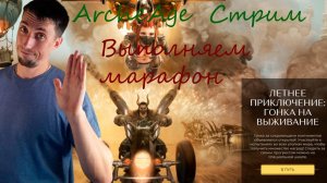 ArcheAge  | Стрим |Закрываем марфон | архейдж на лайте| Общение в чатике.