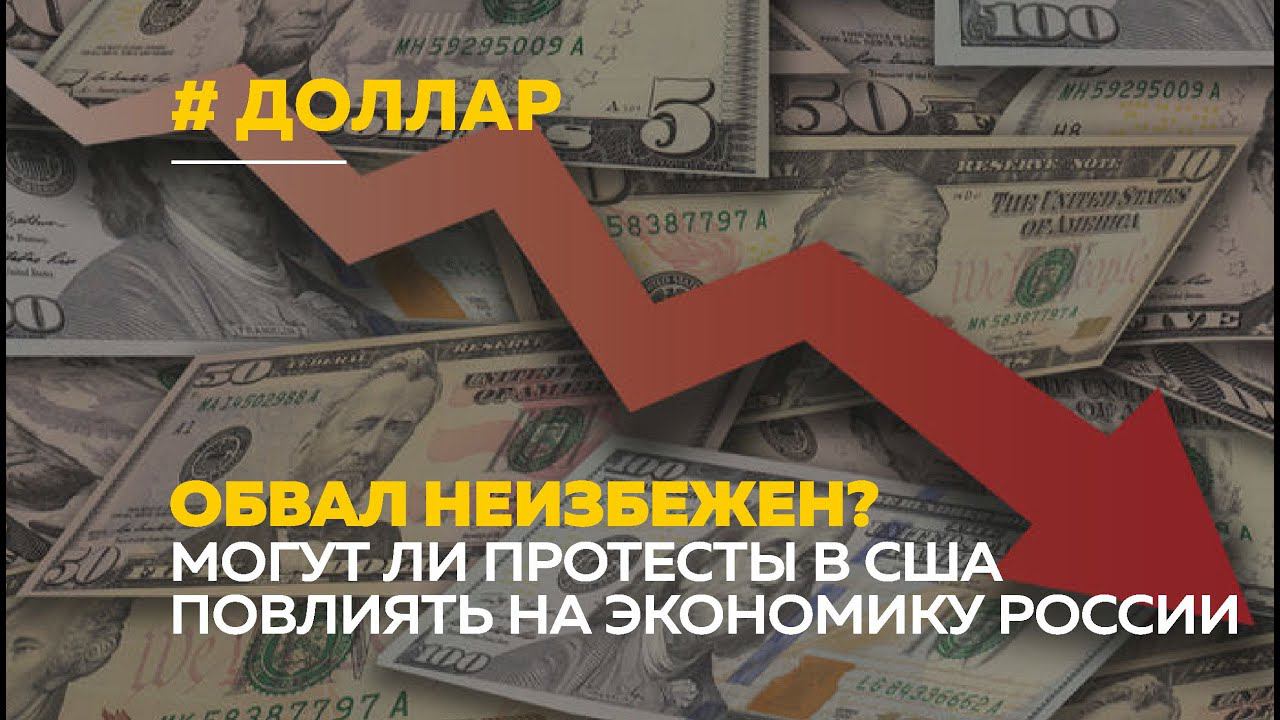 Протесты в США и обвал доллара | Как повлияет на экономику России
