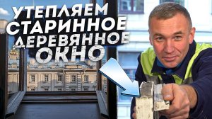 Утепление деревянных окон ПРАВИЛЬНОЙ ТЕХНИКОЙ! Больше не дует из окна! Зачистка + топ-уплотнитель