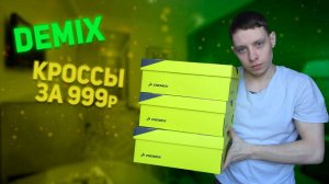 DEMIX Дешевая Обувь 999р / Не Менял SIM-карту 9 лет!