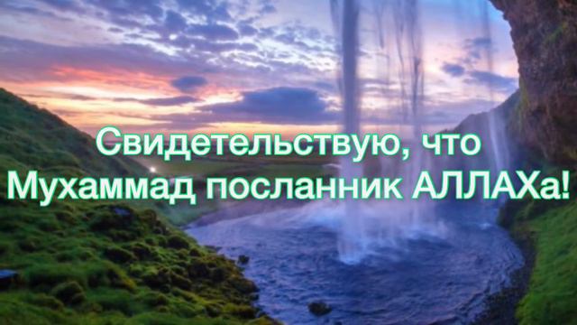 ОЧЕНЬ КРАСИВЫЙ АЗАН НА ФОНЕ ПРИРОДЫ СЛУШАТЬ С ПЕРЕВОДОМ смотреть онлайн