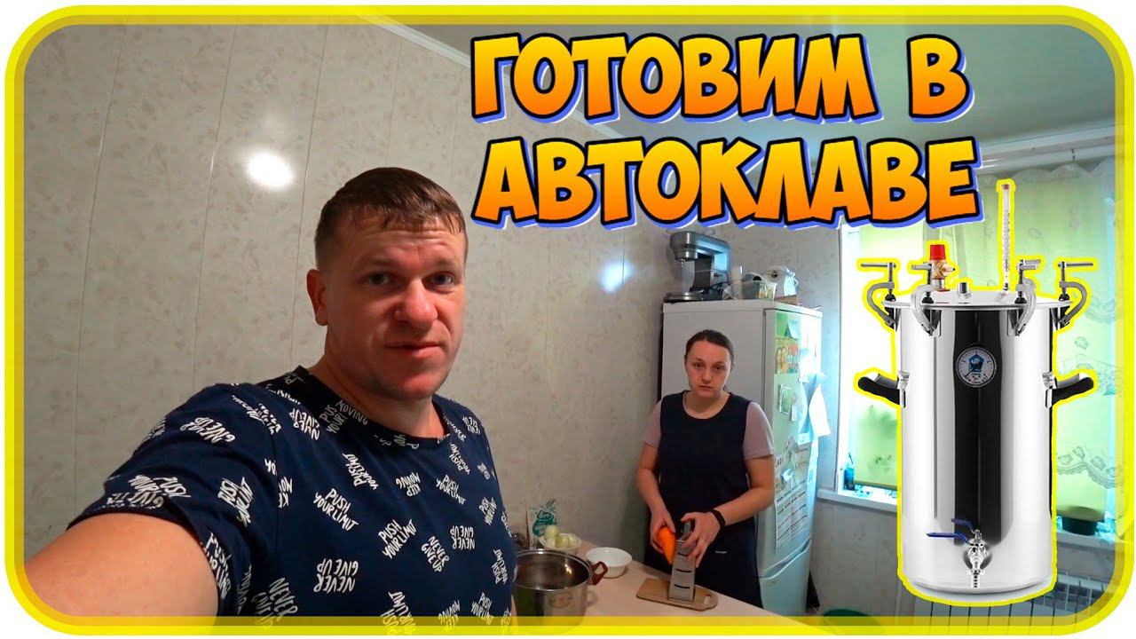 Готовим куриную тушёнку с томатом в автоклаве Домашний Стандарт