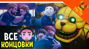 🩸 ВСЕ КОНЦОВКИ FNAF INTO THE PIT! ХОРОШАЯ! ПЛОХАЯ! СЕКРЕТНАЯ! 🩸 ФНАФ ИНТО ЗЕ ПИТ ФИНАЛ / КОНЦОВКА