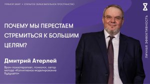 Почему мы перестаем стремиться к большим целям?