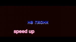 КРУТЫШ - не пхонк (Speed Up)