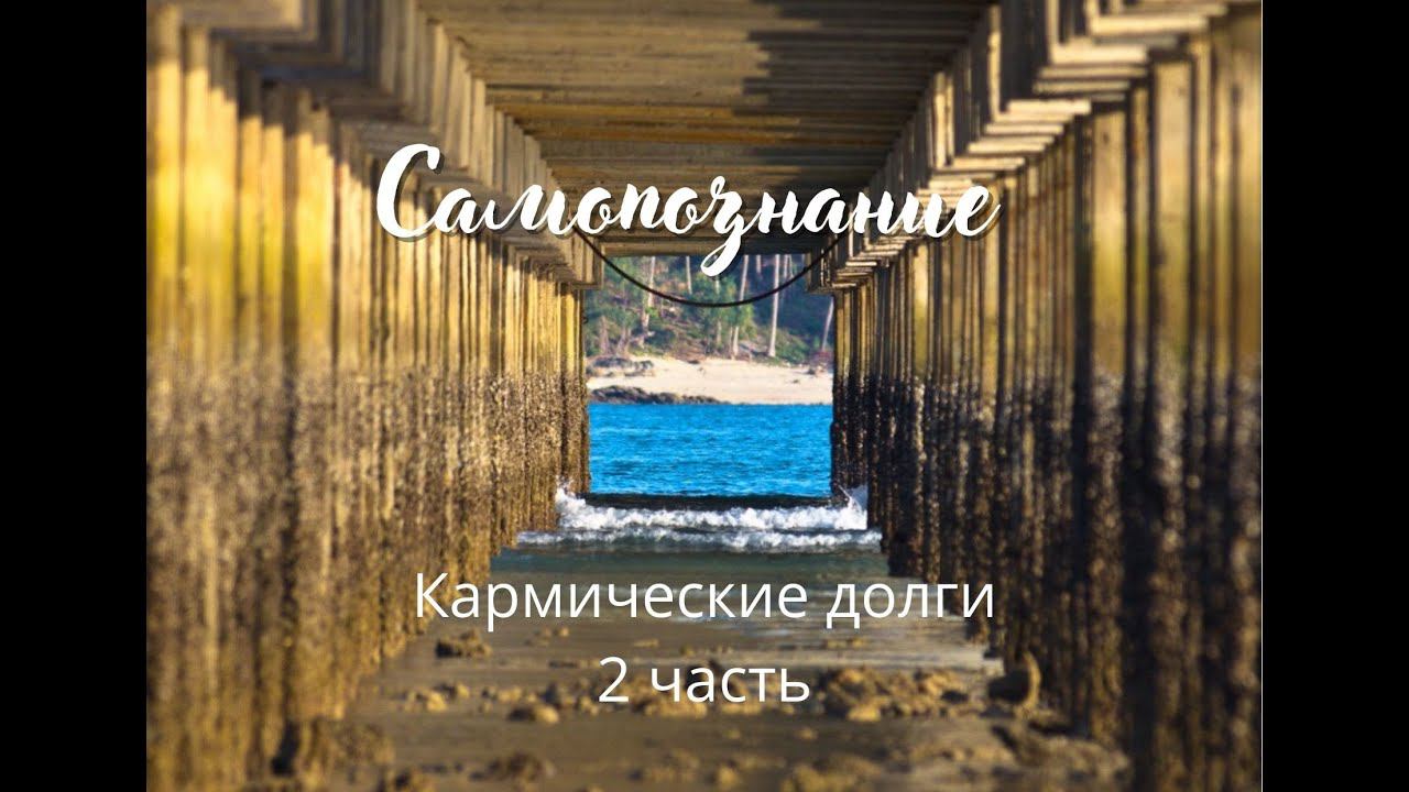 КАРМИЧЕСКИЕ ДОЛГИ. 2 ЧАСТЬ ЭФИРА