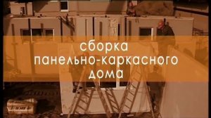 Строительство панельно-каркасного дома