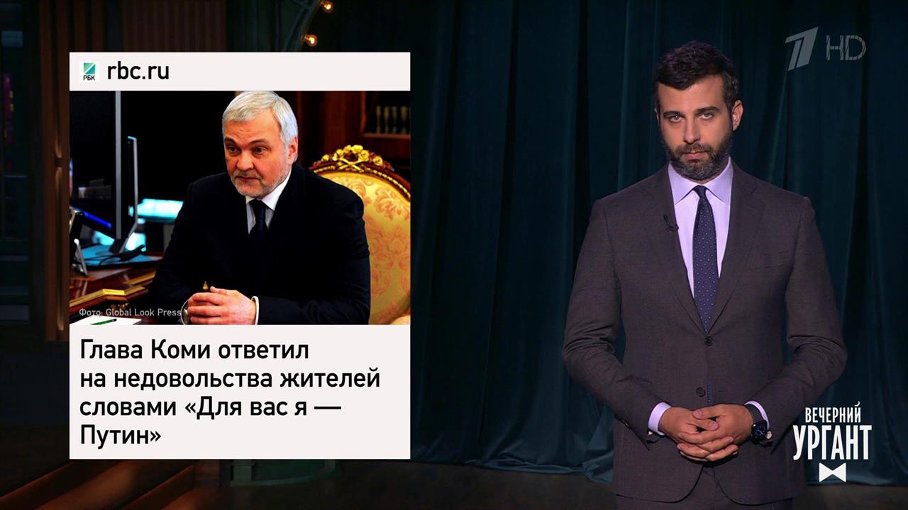 Глава Коми заявил, что он Путин. Торговая марка "Р...Вечерний Ургант. Фрагмент выпуска от 25.05.2021