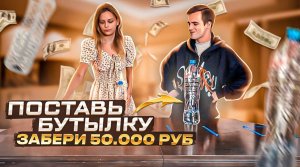 Поставь бутылку и забери 50.000 рублей