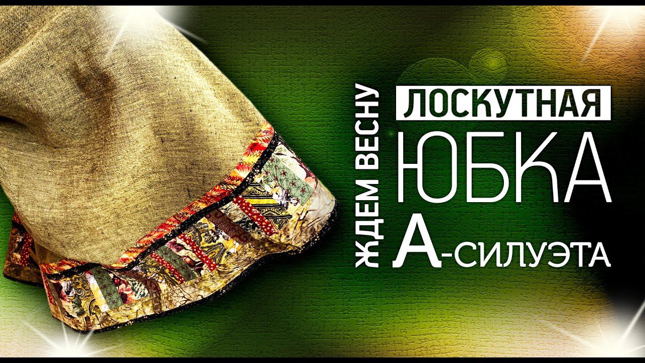 Лоскутный эфир №330. Лоскутная юбка А-силуэта