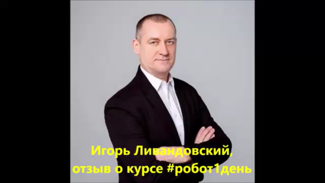 Отзыв о курсе: Игорь Ливандовский, сделал голосового робота для продажи своих услуг!